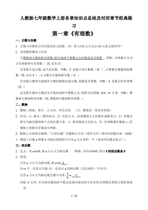 人教版七年级数学上册各章知识点总结及对应章节经典练习