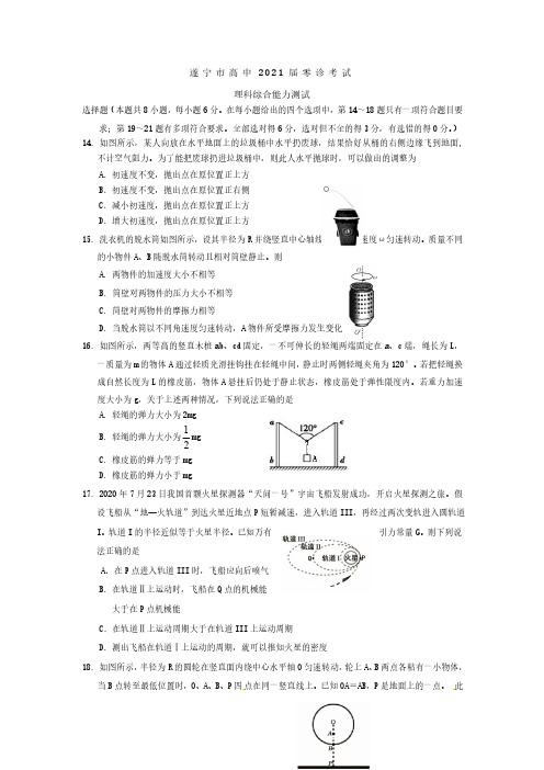 遂宁市高中2021届零诊考试