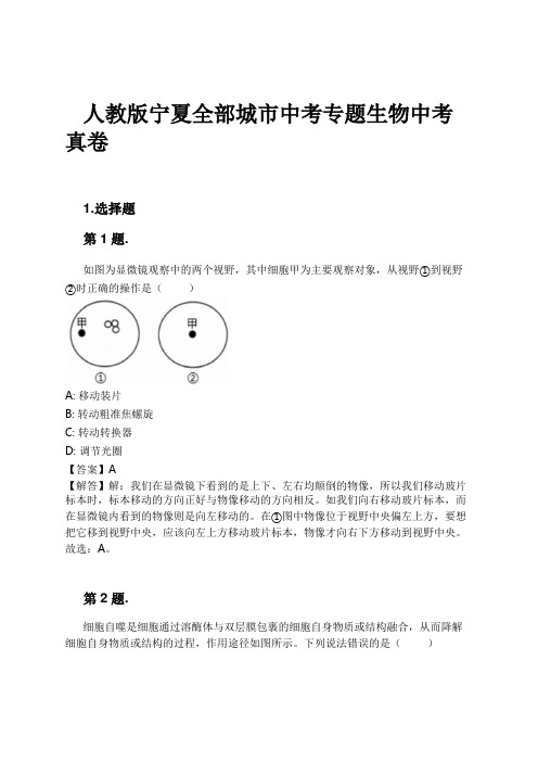 人教版宁夏全部城市中考专题生物中考真卷试卷及解析