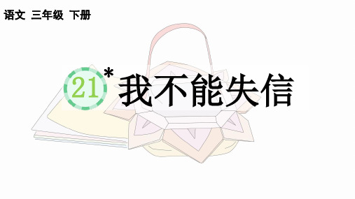 部编人教版语文三年级下册第21课《我不能失信》优质课PPT课件