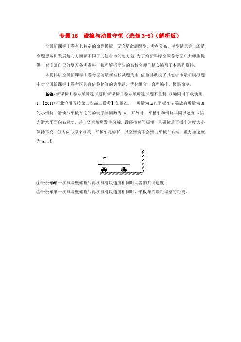 (新课标Ⅰ版)高考物理 (第02期)名校试题解析分项汇编 专题16 碰撞与动量守恒(含解析)新人