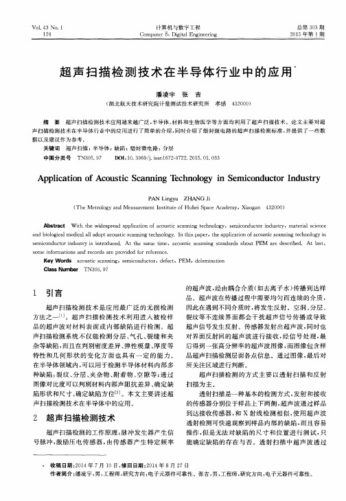 超声扫描检测技术在半导体行业中的应用