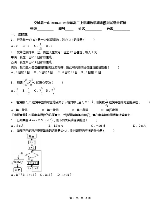 交城县一中2018-2019学年高二上学期数学期末模拟试卷含解析