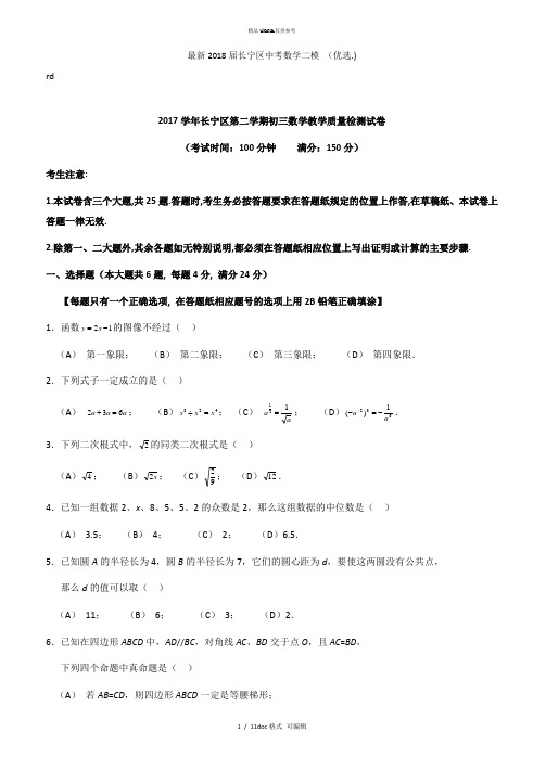 2018届长宁区中考数学二模 甄选