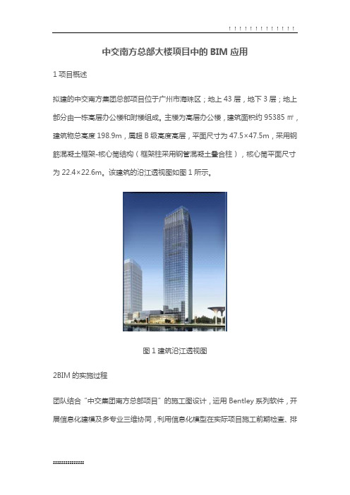 中交南方总部大楼项目中的BIM应用