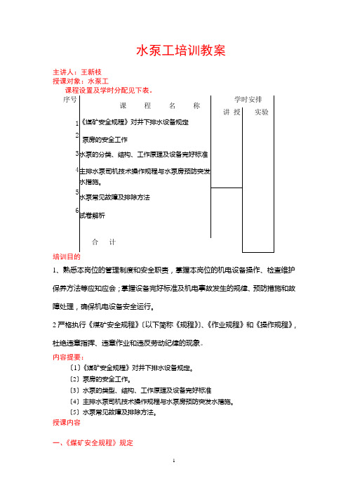 水泵工培训教案