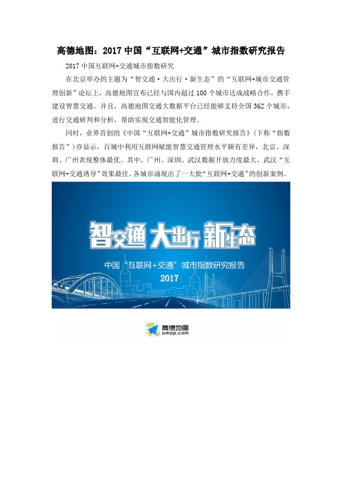 高德地图：2017中国“互联网+交通”城市指数研究报告