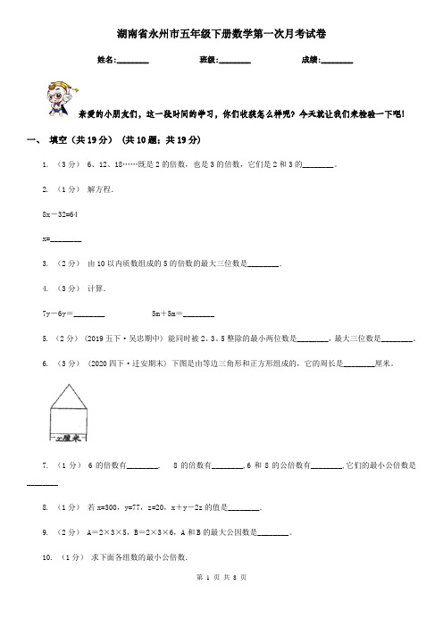 湖南省永州市五年级下册数学第一次月考试卷