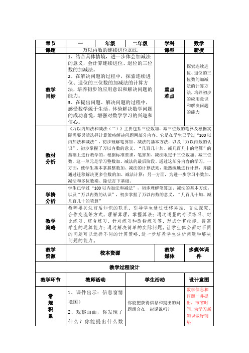 《万以内数的连续进位加法》教学设计