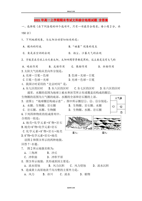 2021年高一上学期期末考试文科综合地理试题 含答案