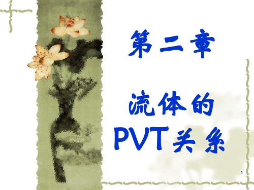 化工热力学第二章 PVT (2)