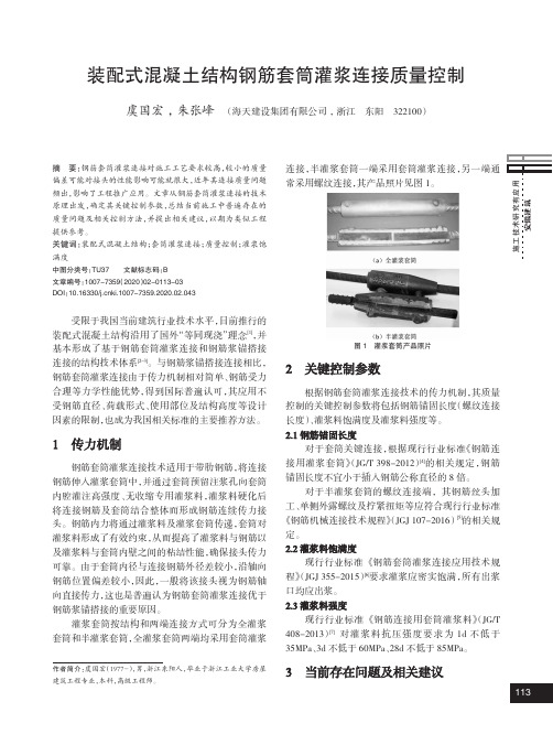 装配式混凝土结构钢筋套筒灌浆连接质量控制