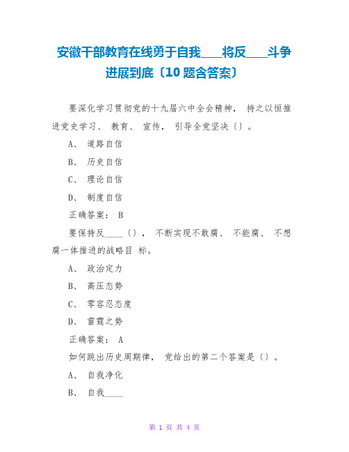 安徽干部教育在线勇于自我革命将反腐败斗争进行到底(10题含答案)