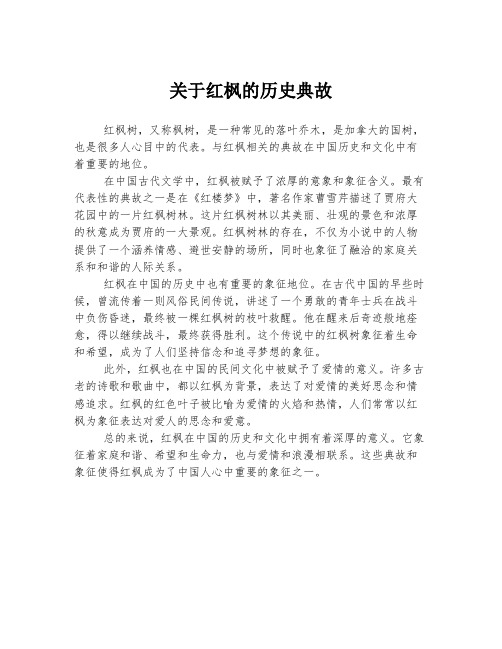 关于红枫的历史典故