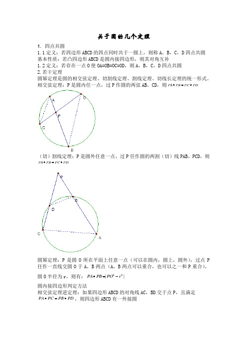 关于圆的几个定理