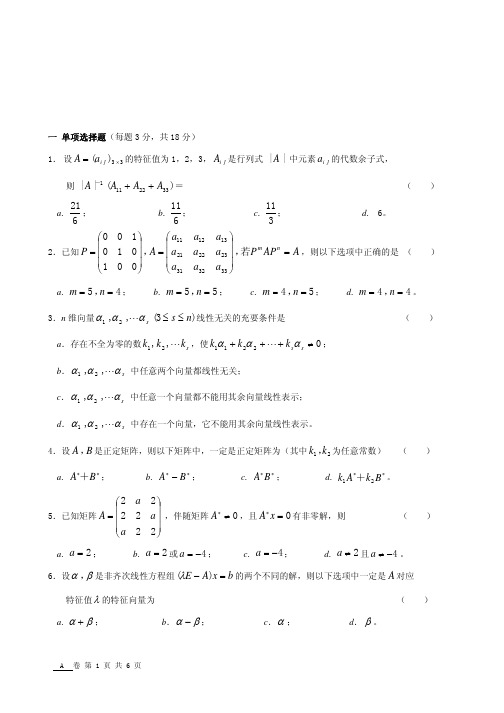 西财 线性代数期末模拟试题E(附解答)