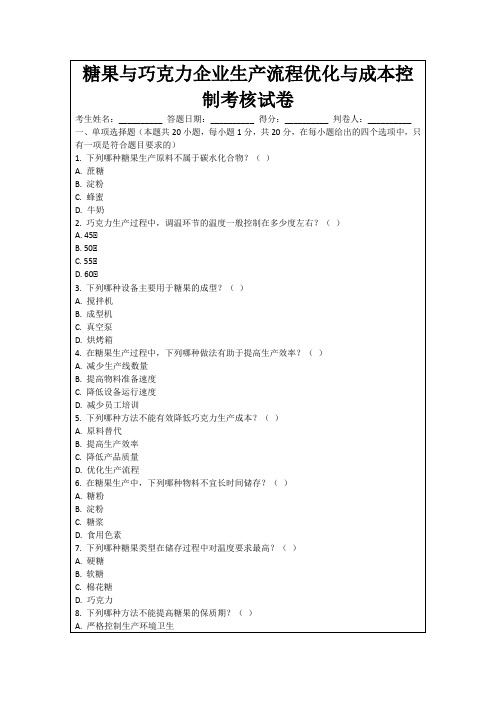 糖果与巧克力企业生产流程优化与成本控制考核试卷