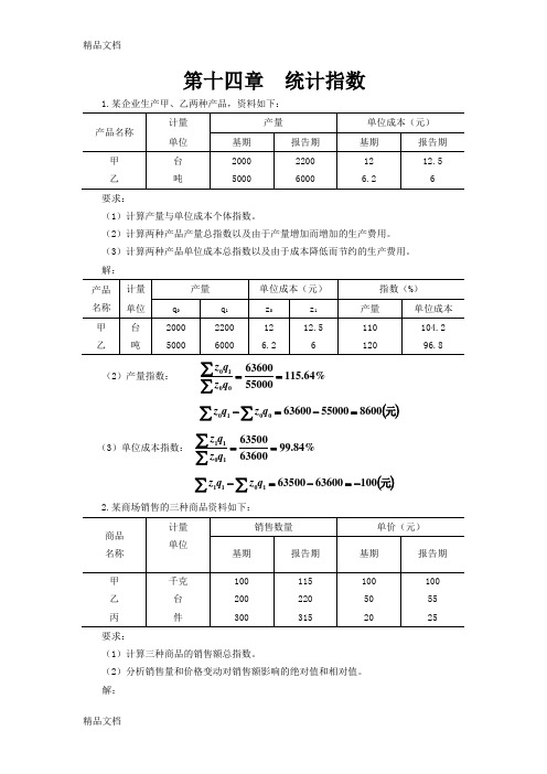 统计学第五版-第十四章--统计指数(1)培训讲学