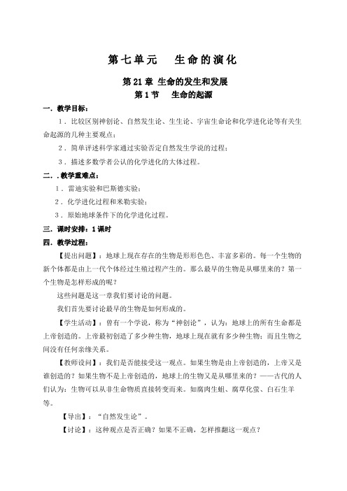 北师大版八年级生物下册全册教案