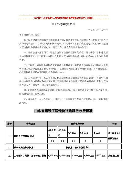 山东省建设工程造价咨询服务收费管理办法及收费标准