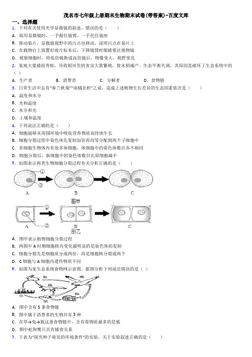 茂名市七年级上册期末生物期末试卷(带答案)-百度文库