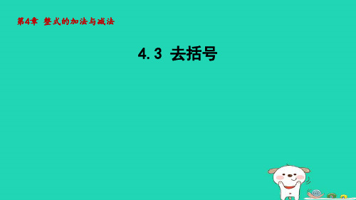 2024七年级数学上册第4章整式的加法与减法4.3去括号课件青岛版