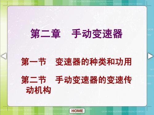 汽车底盘构造与维修 单元二 手动变速器