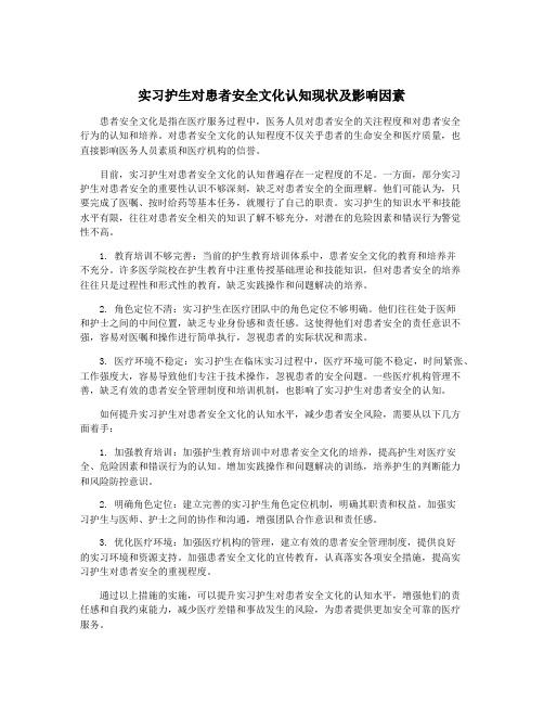 实习护生对患者安全文化认知现状及影响因素