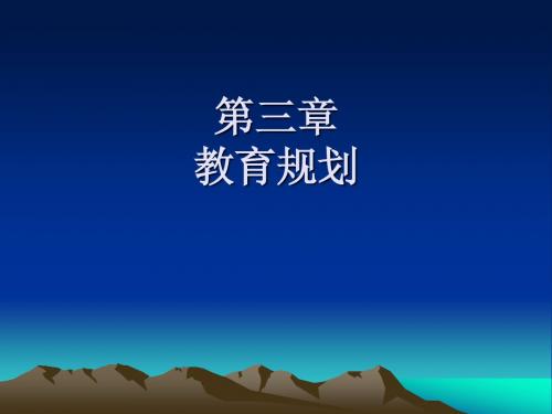 第03章 教育规划