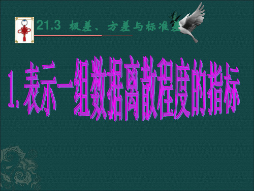 数学：21.3.1表示一组数据离散程度的指标