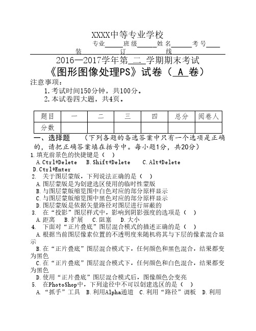 中职期末考试《图形图像处    理PS》试卷A卷及答案