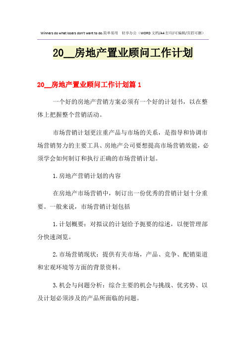 2021年房地产置业顾问工作计划