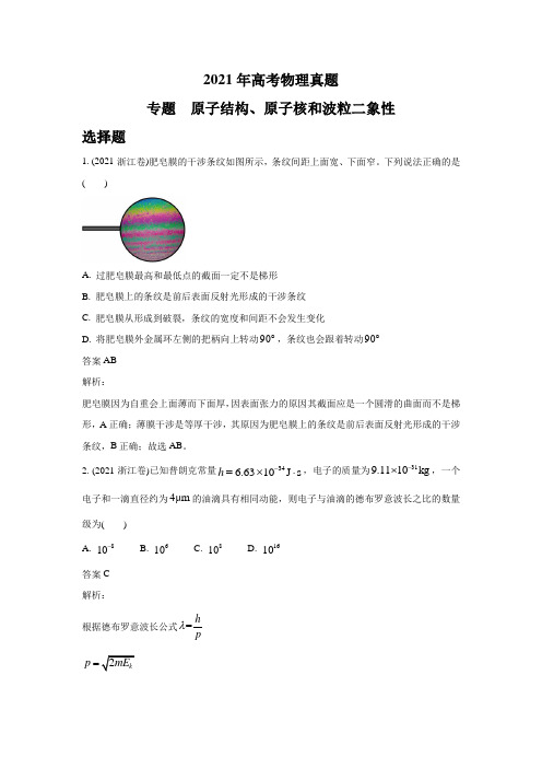 2021年各地高考物理真题分类汇编： 原子结构、原子核和波粒二象性 