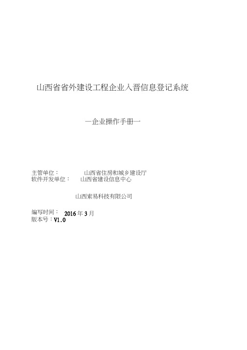 山西省省外建设工程企业入晋信息登记系统用户操作手册V10doc