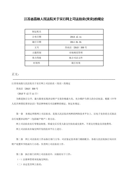 江苏省高级人民法院关于实行网上司法拍卖(变卖)的规定-苏高法〔2013〕330号