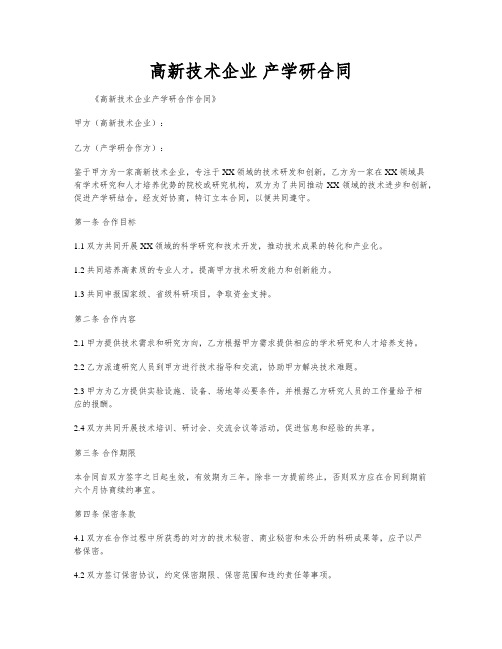 高新技术企业 产学研合同