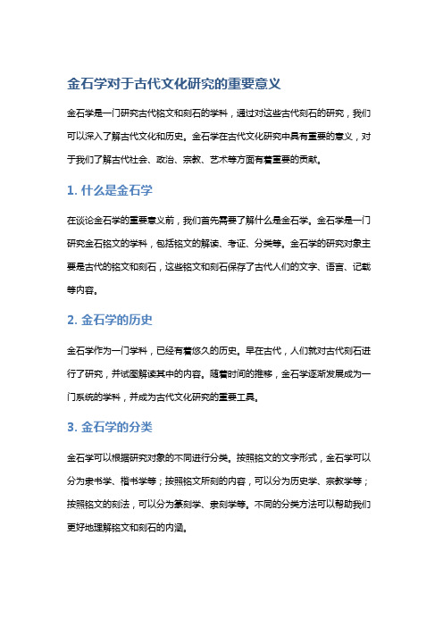 金石学对于古代文化研究的重要意义