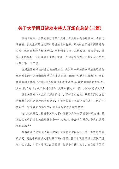 关于大学团日活动主持人开场白总结(三篇)