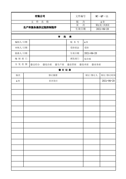 GMP-11生产和服务提供过程控制程序