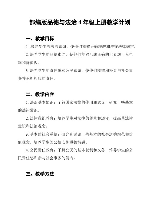 部编版品德与法治4年级上册教学计划