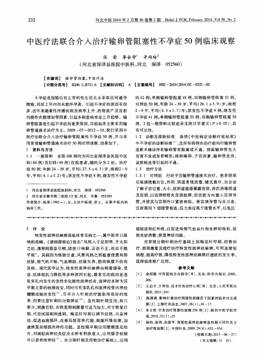 中医疗法联合介入治疗输卵管阻塞性不孕症50例临床观察