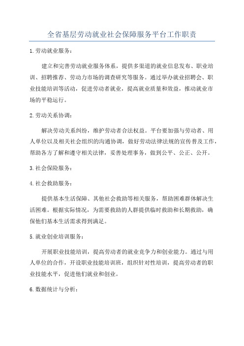 全省基层劳动就业社会保障服务平台工作职责