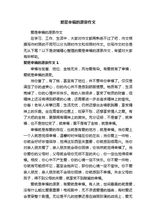 爱是幸福的源泉作文