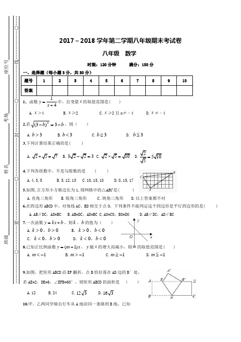 2018学年第二学期八年级期末考试卷