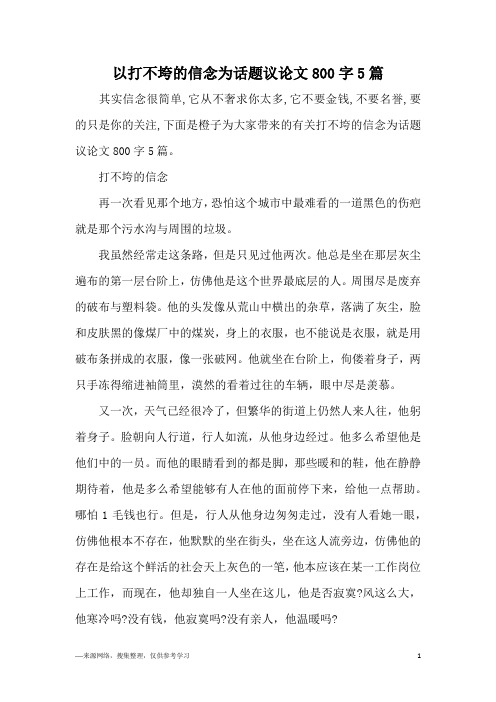 以打不垮的信念为话题议论文800字5篇