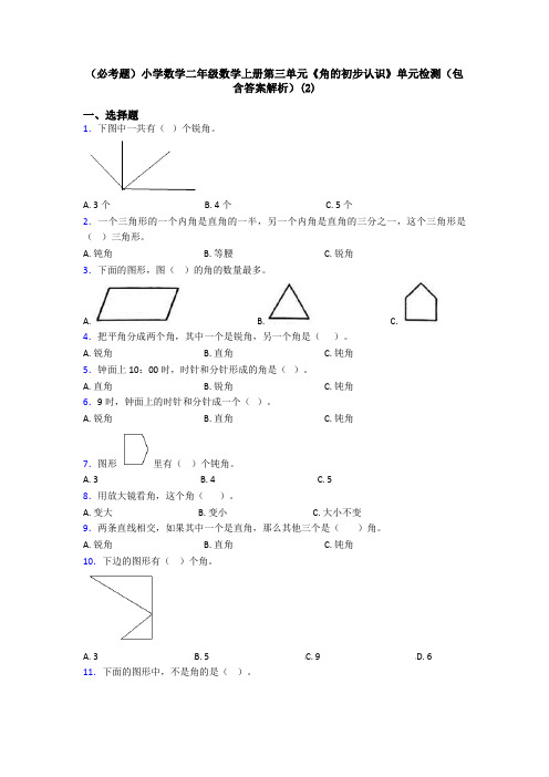 (必考题)小学数学二年级数学上册第三单元《角的初步认识》单元检测(包含答案解析)(2)