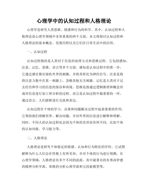 心理学中的认知过程和人格理论