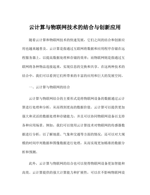 云计算与物联网技术的结合与创新应用