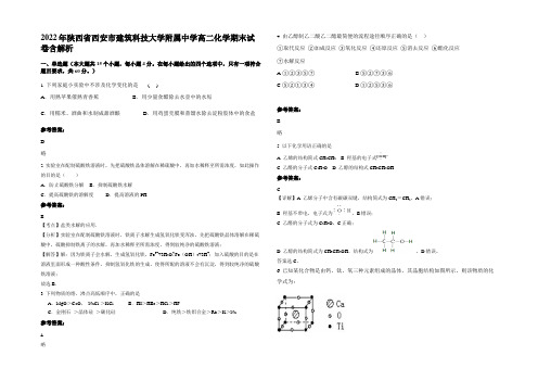 2022年陕西省西安市建筑科技大学附属中学高二化学期末试卷含解析