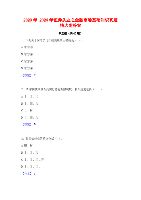 2023年-2024年证券从业之金融市场基础知识真题精选附答案